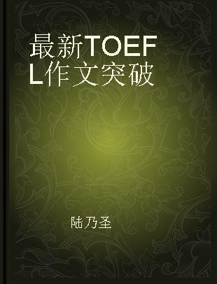 最新TOEFL作文突破