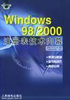 Windows 98/2000注册表技术内幕