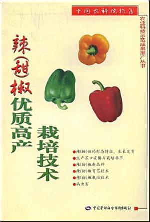 辣(甜)椒体质高产栽培技术