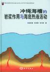 冲绳海槽的岩浆作用与海底热液活动