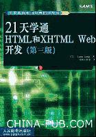 21天学通HTML和XHTML Web开发 第三版