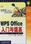 WPS Office入门与提高