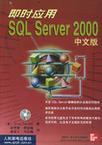 即时应用SQL Server 2000中文版