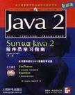 Sun认证Java 2程序员学习指南 (Exam 310-025)第二版