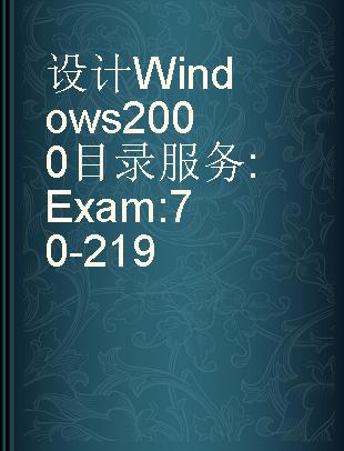 设计Windows 2000目录服务 Exam:70-219