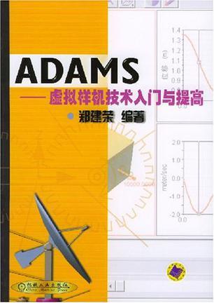 ADAMS 虚拟样机技术入门与提高