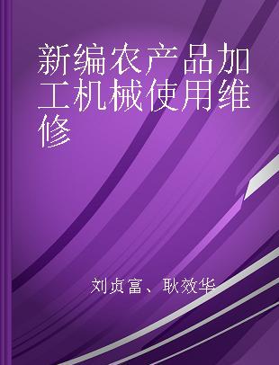 新编农产品加工机械使用维修