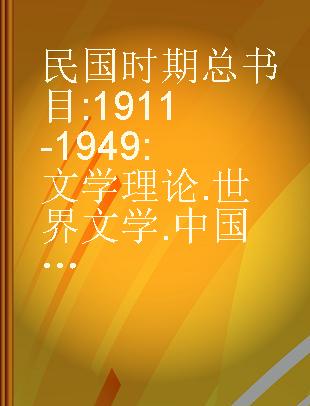 民国时期总书目 1911-1949:文学理论.世界文学.中国文学