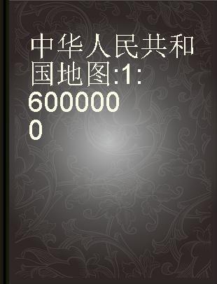 中华人民共和国地图 1:6000000