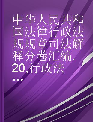 中华人民共和国法律 行政法规 规章 司法解释分卷汇编 20 行政法卷