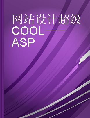 网站设计超级COOL——ASP