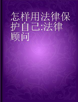 怎样用法律保护自己 法律顾问