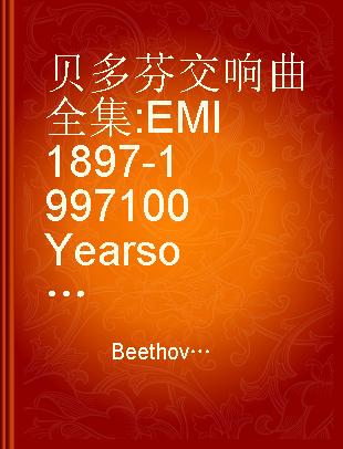 贝多芬交响曲全集 EMI 1897-1997 100 Years of Great Music