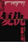 中国古代复仇故事大观 血亲复仇 侠义复仇