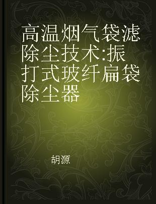 高温烟气袋滤除尘技术 振打式玻纤扁袋除尘器