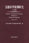 金融审判案例研究 2001年卷