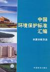 中国环境保护标准汇编 水质分析方法
