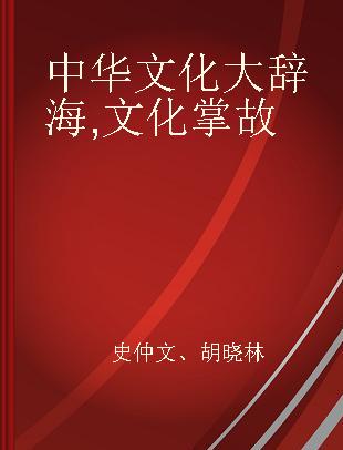 中华文化大辞海 文化掌故