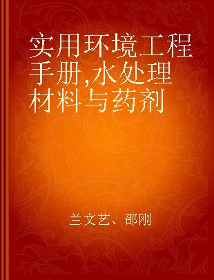 实用环境工程手册 水处理材料与药剂