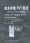 临床肿瘤PET图谱 PET与CT和MRI对比