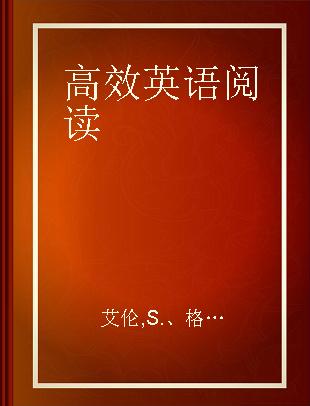 高效英语阅读 第二册