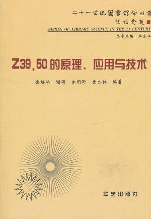 Z39.50的原理、应用与技术 Principle,Application & Technology