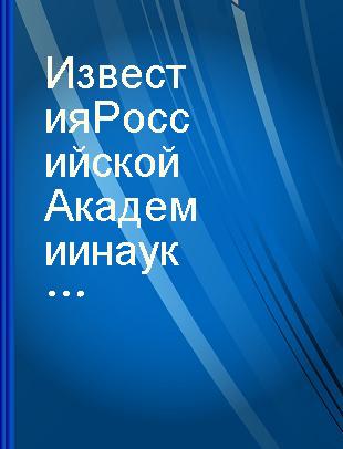 Известия Российской Академии наук Серия географическая