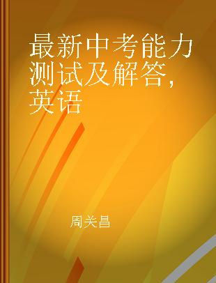 最新中考能力测试及解答 英语