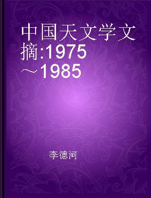 中国天文学文摘 1975～1985