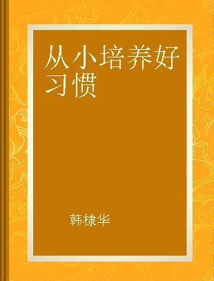 从小培养好习惯