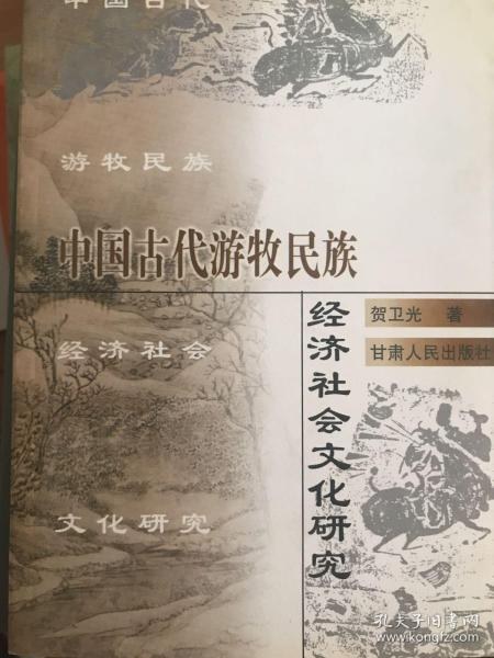 中国古代游牧民族经济社会文化研究