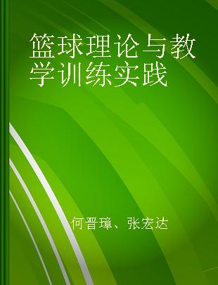 篮球理论与教学训练实践