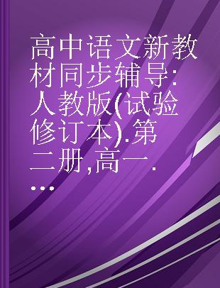 高中语文新教材同步辅导 人教版(试验修订本) 第二册 高一 下