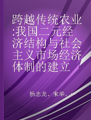 跨越传统农业 我国二元经济结构与社会主义市场经济体制的建立