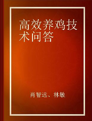 高效养鸡技术问答