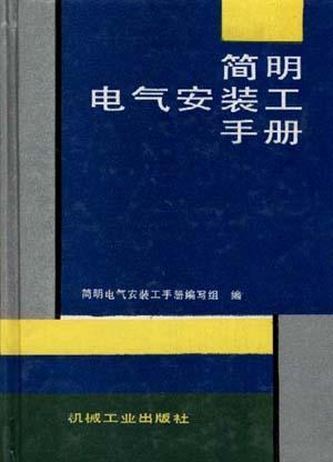 简明电气安装工手册