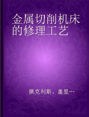 金属切削机床的修理工艺