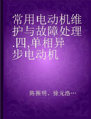 常用电动机维护与故障处理 四 单相异步电动机