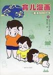 会心一笑育儿漫画