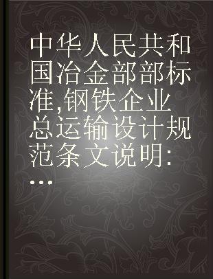 中华人民共和国冶金部部标准 钢铁企业总运输设计规范条文说明 YBJ 52-88