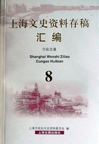上海文史资料存稿汇编 8 市政交通