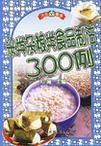 米类杂粮类食品制法300例