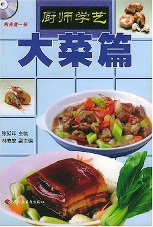 厨师学艺 大菜篇