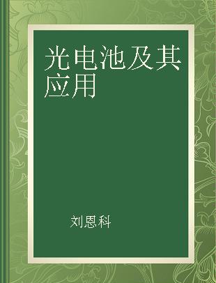 光电池及其应用