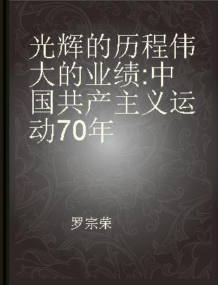 光辉的历程伟大的业绩 中国共产主义运动70年