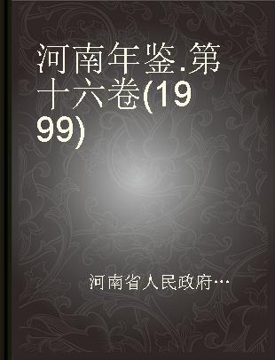 河南年鉴 第十六卷(1999)