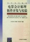 电算会计原理软件开发与实验