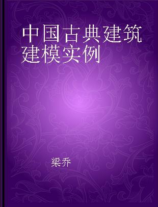 中国古典建筑建模实例