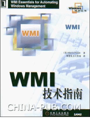 WMI技术指南