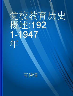 党校教育历史概述 1921-1947年